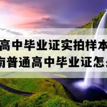 醴陵市高中毕业证实拍样本(1996年湖南普通高中毕业证怎么购买）