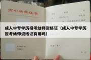 成人中专学历报考幼师资格证（成人中专学历报考幼师资格证有用吗）