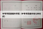 中专学历想提升学历（中专学历提升有几种方式）