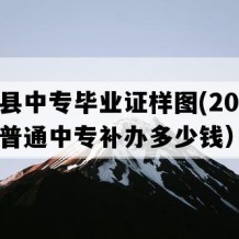 长汀县中专毕业证样图(2009年福建普通中专补办多少钱）