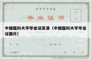 中国医科大学毕业证高清（中国医科大学毕业证图片）