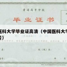 中国医科大学毕业证高清（中国医科大学毕业证图片）