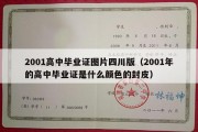 2001高中毕业证图片四川版（2001年的高中毕业证是什么颜色的封皮）