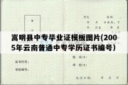 嵩明县中专毕业证模板图片(2005年云南普通中专学历证书编号）