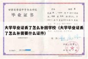 大学毕业证丢了怎么补回学校（大学毕业证丢了怎么补需要什么证件）