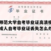 西北师范大学自考毕业证高清模板（甘肃成人自考毕业证丢失怎么办）