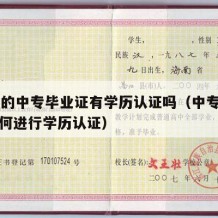 97年的中专毕业证有学历认证吗（中专毕业证如何进行学历认证）