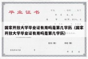 国家开放大学毕业证有用吗是第几学历（国家开放大学毕业证有用吗是第几学历）