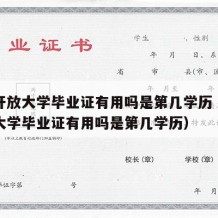 国家开放大学毕业证有用吗是第几学历（国家开放大学毕业证有用吗是第几学历）