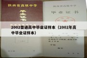 2002普通高中毕业证样本（2002年高中毕业证样本）