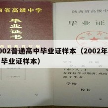 2002普通高中毕业证样本（2002年高中毕业证样本）