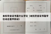 本科毕业证书是什么学位（本科毕业证书是学位证还是学历证）