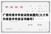 广德市高中毕业证样本图片(八十年代老高中毕业证书编号）