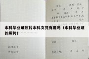 本科毕业证照片本科文凭有用吗（本科毕业证的照片）