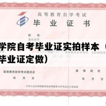 济宁学院自考毕业证实拍样本（山东自考毕业证定做）