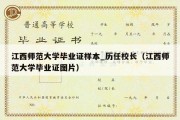 江西师范大学毕业证样本_历任校长（江西师范大学毕业证图片）