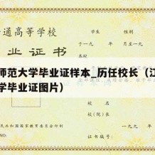 江西师范大学毕业证样本_历任校长（江西师范大学毕业证图片）