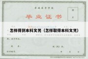 怎样得到本科文凭（怎样取得本科文凭）