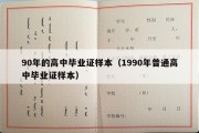 90年的高中毕业证样本（1990年普通高中毕业证样本）