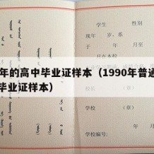 90年的高中毕业证样本（1990年普通高中毕业证样本）