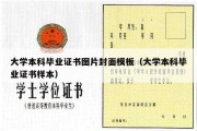 大学本科毕业证书图片封面模板（大学本科毕业证书样本）