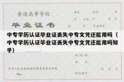 中专学历认证毕业证丢失中专文凭还能用吗（中专学历认证毕业证丢失中专文凭还能用吗知乎）