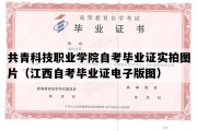 共青科技职业学院自考毕业证实拍图片（江西自考毕业证电子版图）