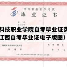 共青科技职业学院自考毕业证实拍图片（江西自考毕业证电子版图）