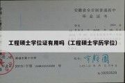 工程硕士学位证有用吗（工程硕士学历学位）