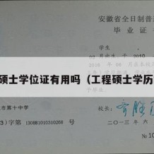 工程硕士学位证有用吗（工程硕士学历学位）