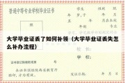 大学毕业证丢了如何补领（大学毕业证丢失怎么补办流程）