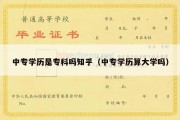 中专学历是专科吗知乎（中专学历算大学吗）