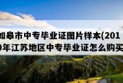 如皋市中专毕业证图片样本(2019年江苏地区中专毕业证怎么购买）