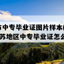 如皋市中专毕业证图片样本(2019年江苏地区中专毕业证怎么购买）