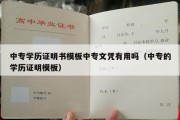 中专学历证明书模板中专文凭有用吗（中专的学历证明模板）