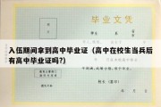 入伍期间拿到高中毕业证（高中在校生当兵后有高中毕业证吗?）