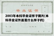 2003年本科毕业证样子图片(本科毕业证外面是什么样子的)