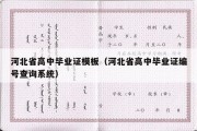 河北省高中毕业证模板（河北省高中毕业证编号查询系统）