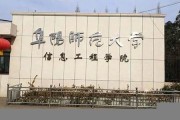 阜阳师范大学信息工程学院毕业证(大学毕业证样本_图片_模板)_历任校长