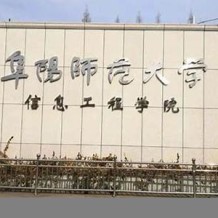 阜阳师范大学信息工程学院毕业证(大学毕业证样本_图片_模板)_历任校长