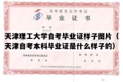 天津理工大学自考毕业证样子图片（天津自考本科毕业证是什么样子的）