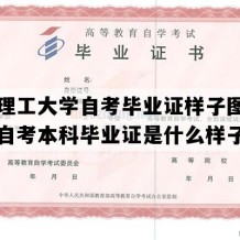 天津理工大学自考毕业证样子图片（天津自考本科毕业证是什么样子的）