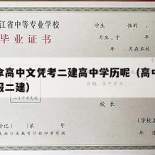 怎么拿高中文凭考二建高中学历呢（高中学历怎么报二建）