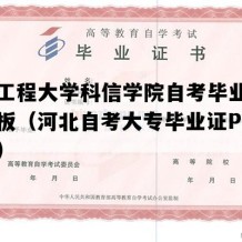 河北工程大学科信学院自考毕业证图片模板（河北自考大专毕业证P图多少钱）