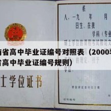 河南省高中毕业证编号对照表（2000年河南省高中毕业证编号规则）