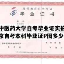 北京中医药大学自考毕业证实拍样本（北京自考本科毕业证P图多少钱）