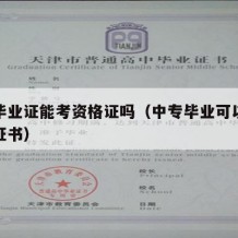 中专毕业证能考资格证吗（中专毕业可以考取哪些证书）