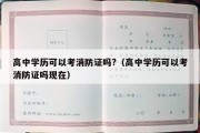 高中学历可以考消防证吗?（高中学历可以考消防证吗现在）