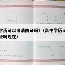 高中学历可以考消防证吗?（高中学历可以考消防证吗现在）