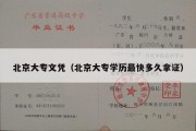 北京大专文凭（北京大专学历最快多久拿证）